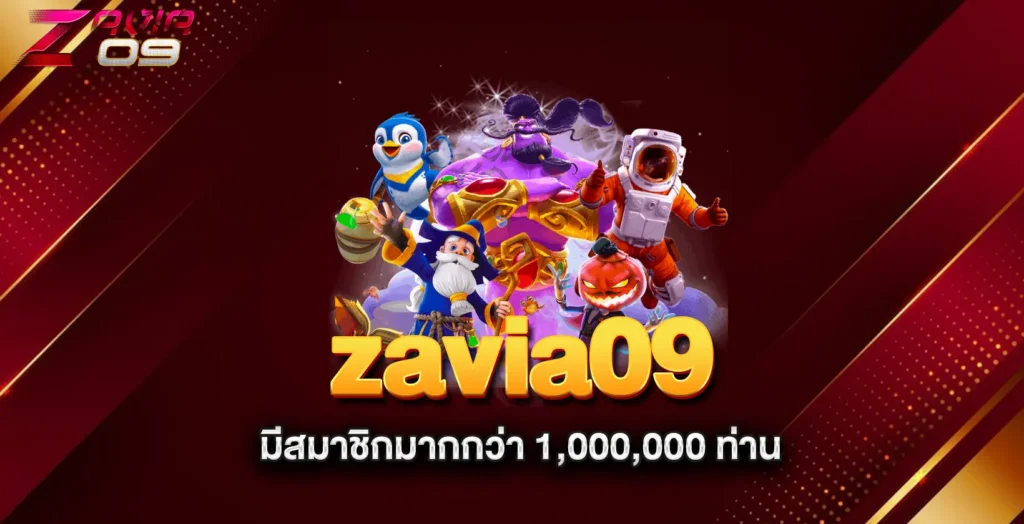 zavia09-มีสมาชิกมากกว่า-1,000,000-ท่าน