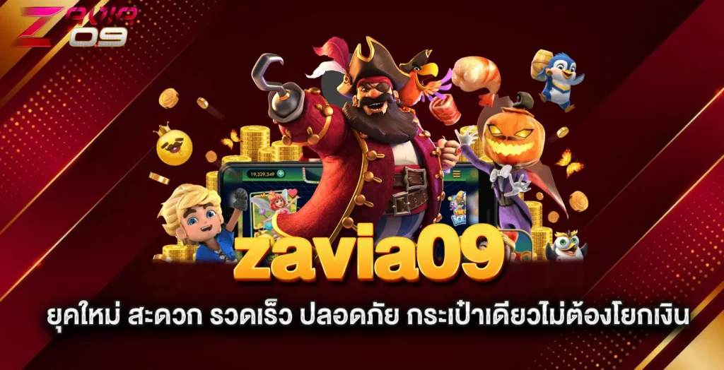 zavia09-ยุคใหม่-สะดวก-รวดเร็ว-ปลอดภัย-กระเป๋าเดียวไม่ต้องโยกเงิน