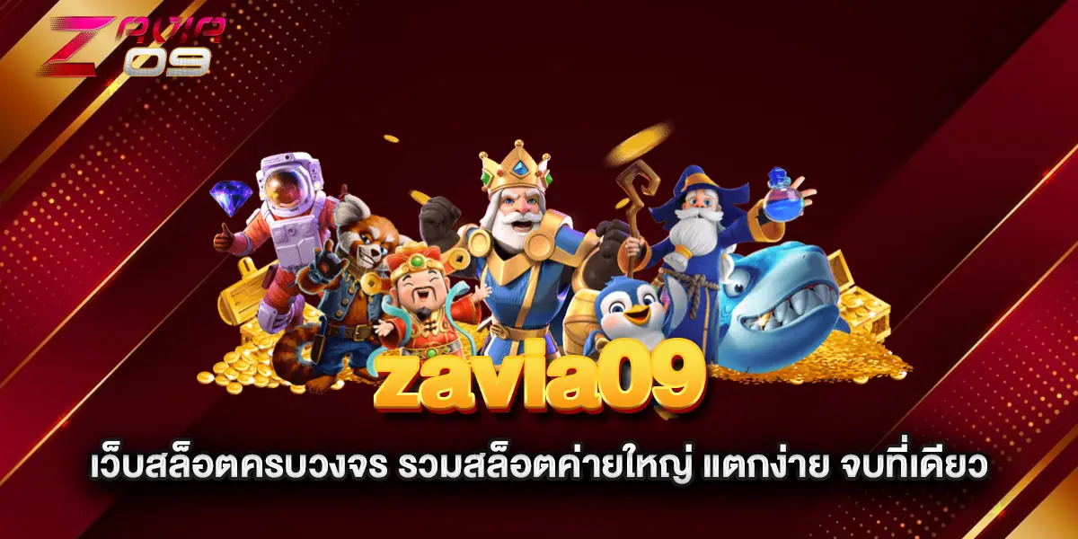 zavia09-เว็บสล็อตครบวงจร-รวมสล็อตค่ายใหญ่-แตกง่าย-จบที่เดียว