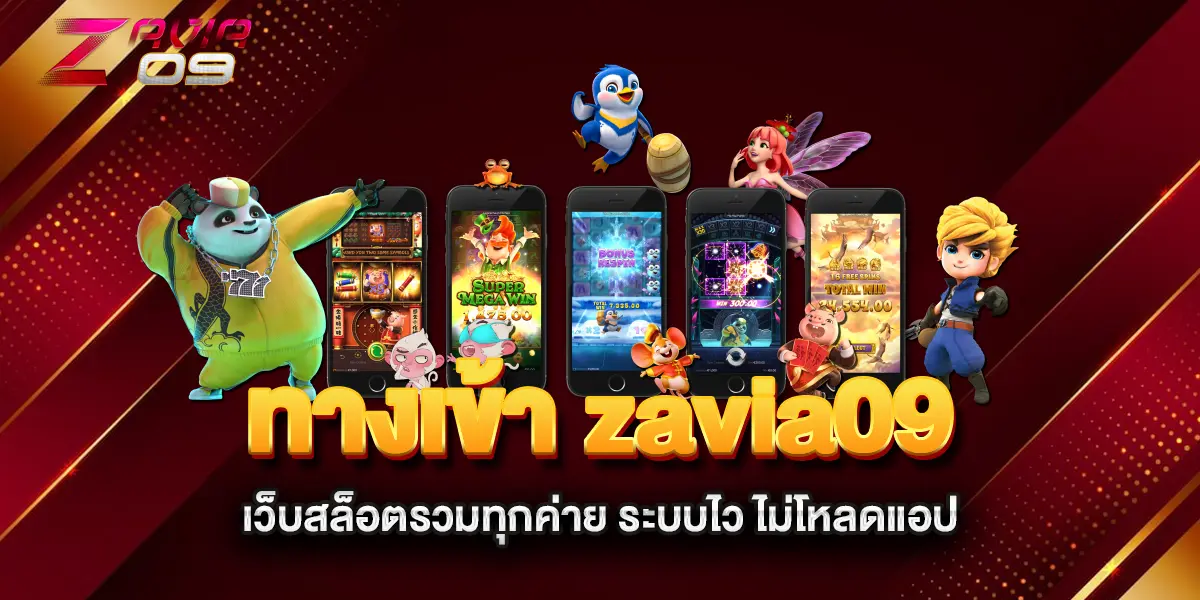 ทางเข้า-zavia09-เว็บสล็อตรวมทุกค่าย-ระบบไว-ไม่โหลดแอป