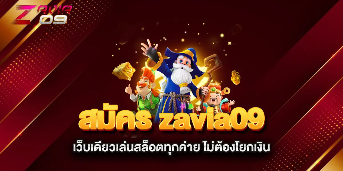 สมัคร-zavia09-เว็บเดียวเล่นสล็อตทุกค่าย-ไม่ต้องโยกเงิน