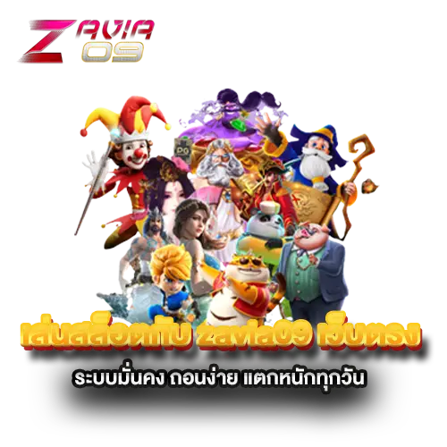 เล่นสล็อตกับ-zavia09-เว็บตรง-ระบบมั่นคง-ถอนง่าย-แตกหนักทุกวัน เล่นสล็อตกับ-zavia09-เว็บตรง-ระบบมั่นคง-ถอนง่าย-แตกหนักทุกวัน