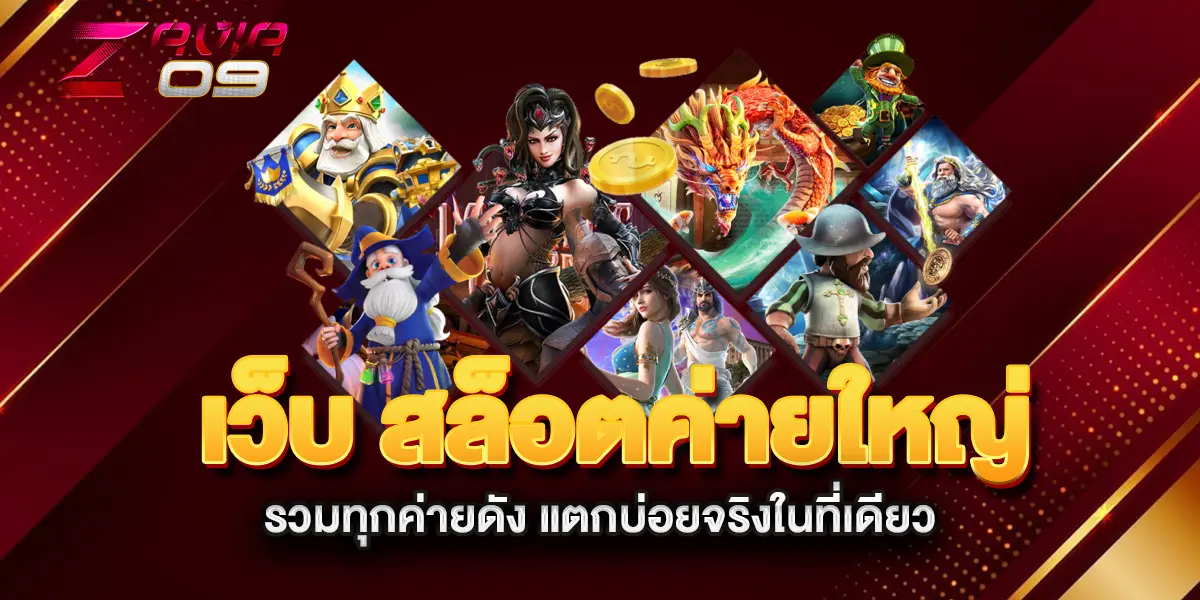 เว็บ-สล็อตค่ายใหญ่-รวมทุกค่ายดัง-แตกบ่อยจริงในที่เดียว