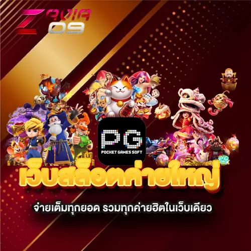 เว็บสล็อตค่ายใหญ่-จ่ายเต็มทุกยอด-รวมทุกค่ายฮิตในเว็บเดียว
