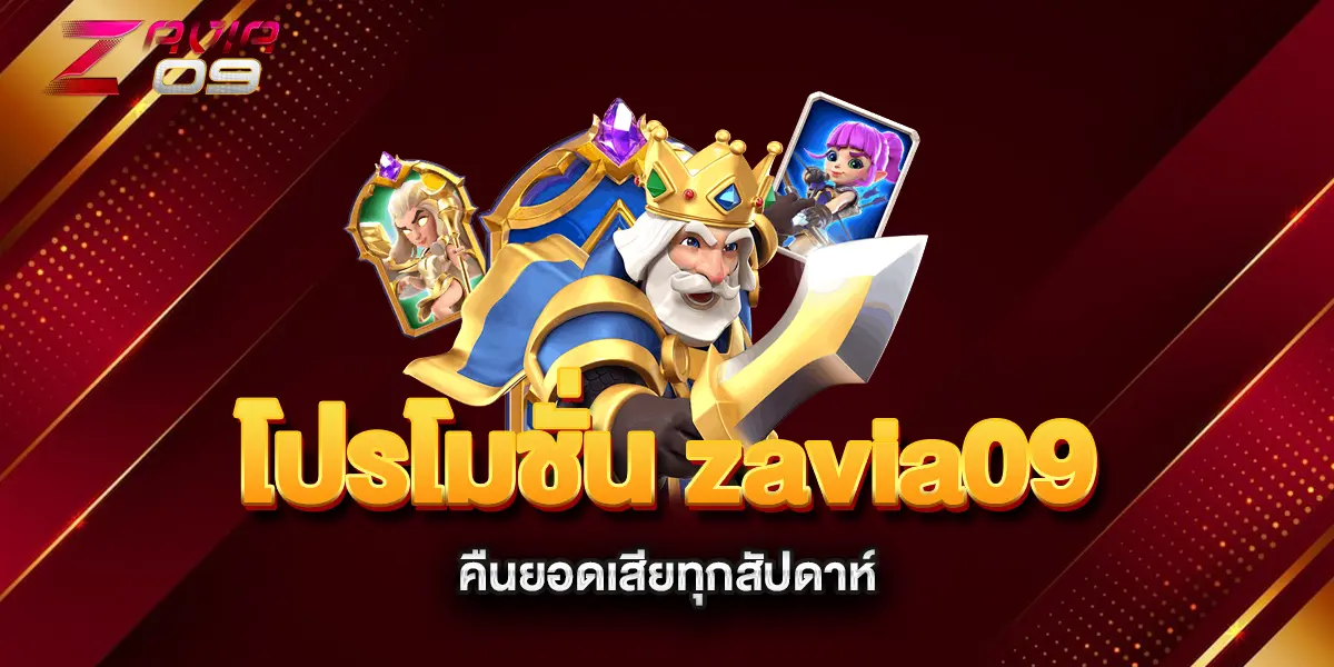 โปรโมชั่น-zavia09-คืนยอดเสียทุกสัปดาห์